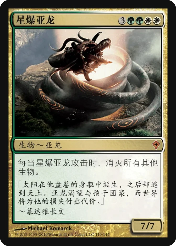 星爆亚龙 — Worldwake
