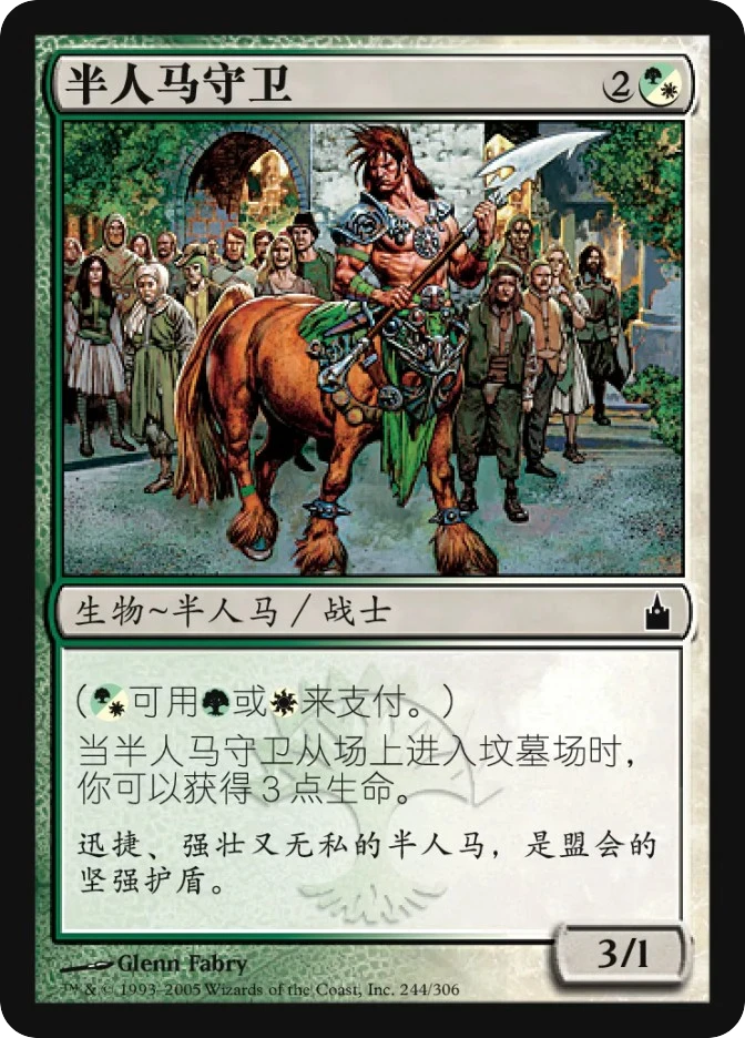 半人马守卫 — Ravnica: City of Guilds