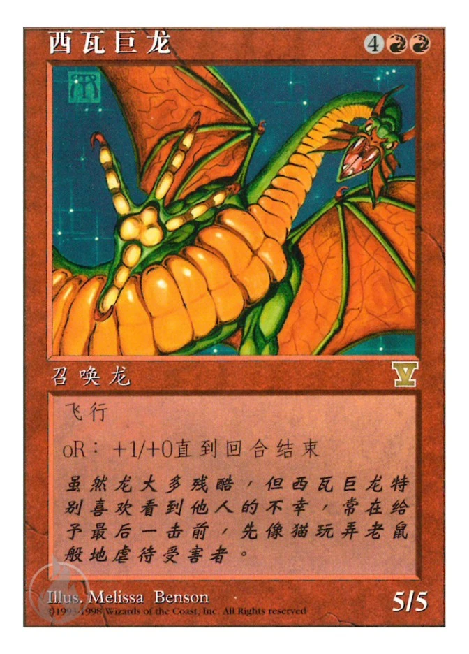 西瓦巨龙 — Fifth Edition