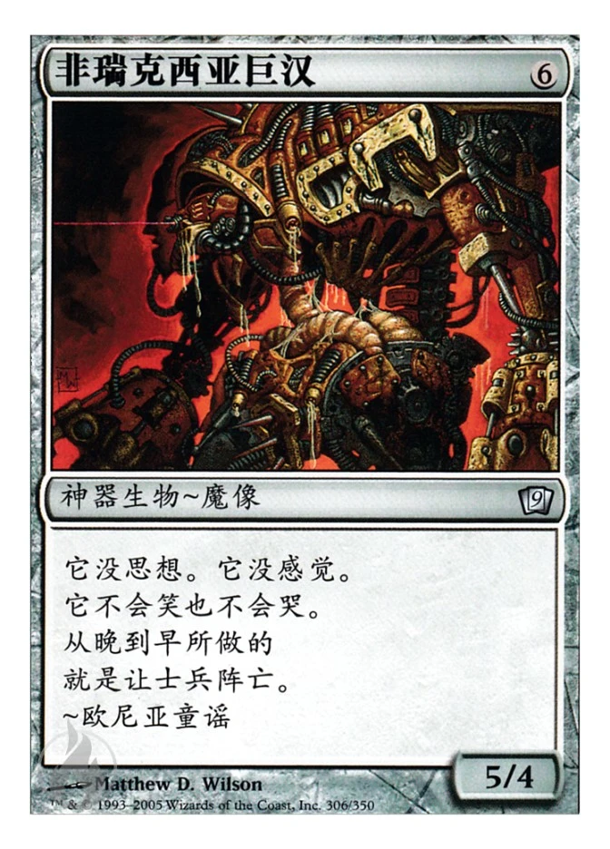 非瑞克西亚巨汉 — Ninth Edition