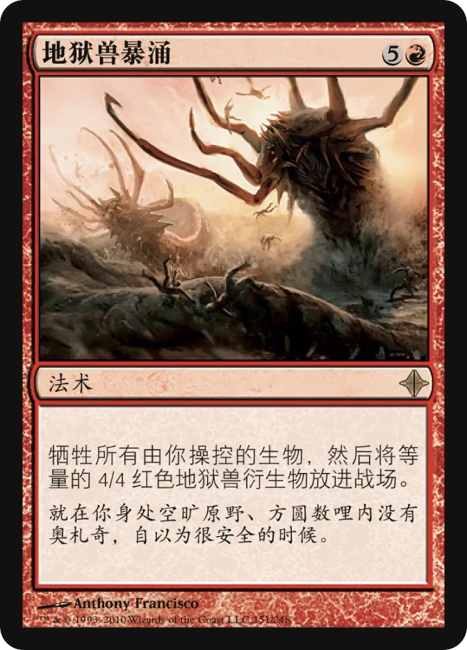 地狱兽暴涌 — Rise of the Eldrazi
