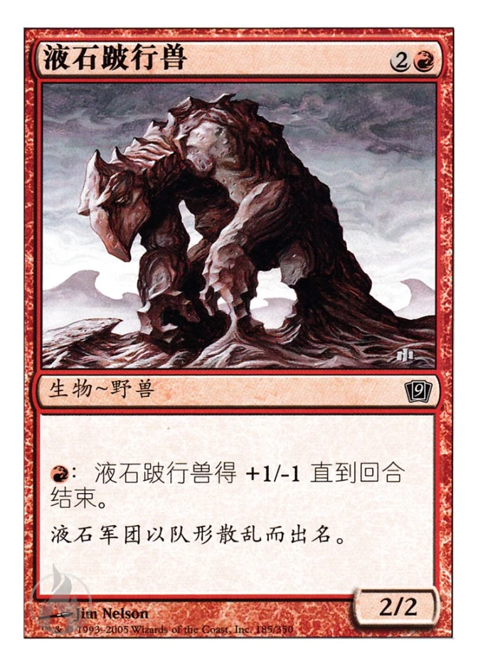 液石跛行兽 — Ninth Edition