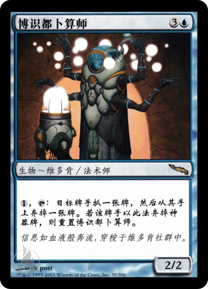 博识都卜算师 — Mirrodin