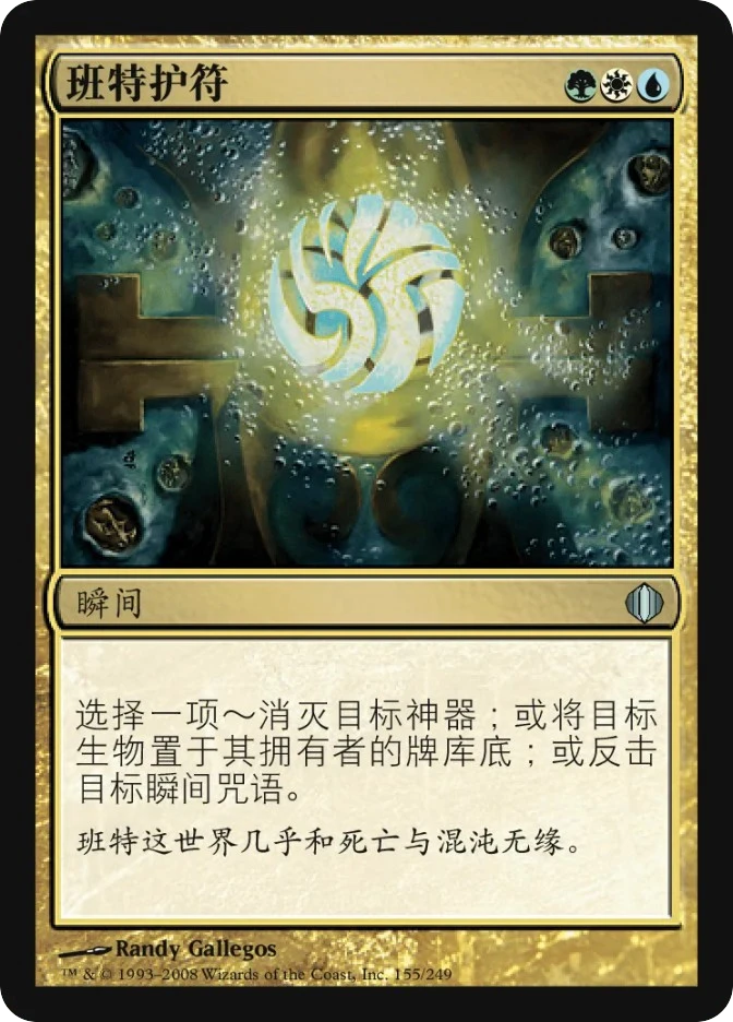 班特护符 — Shards of Alara