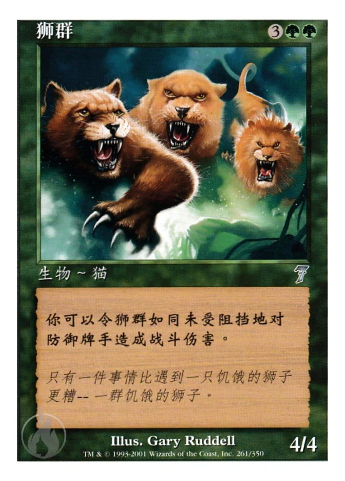 狮群 — Seventh Edition