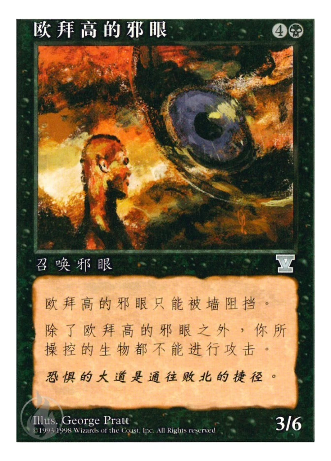 欧拜高的邪眼 — Fifth Edition