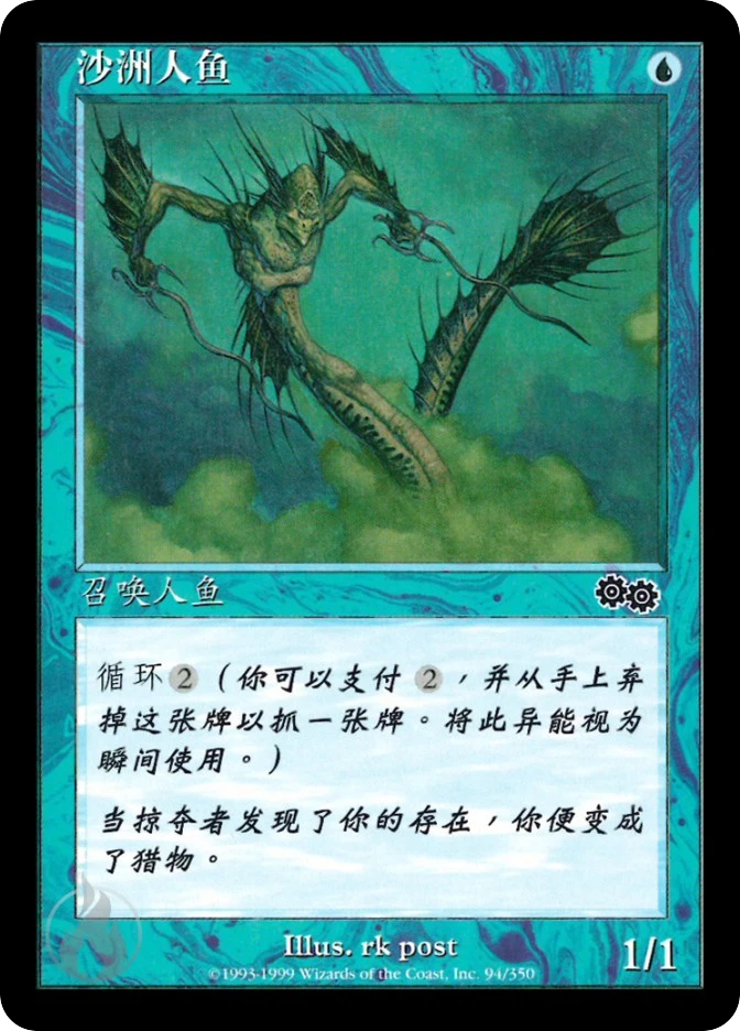 沙洲人鱼 — Urza's Saga