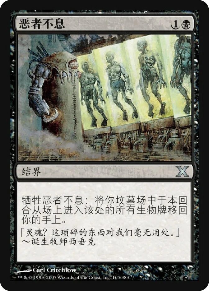 恶者不息 — Tenth Edition