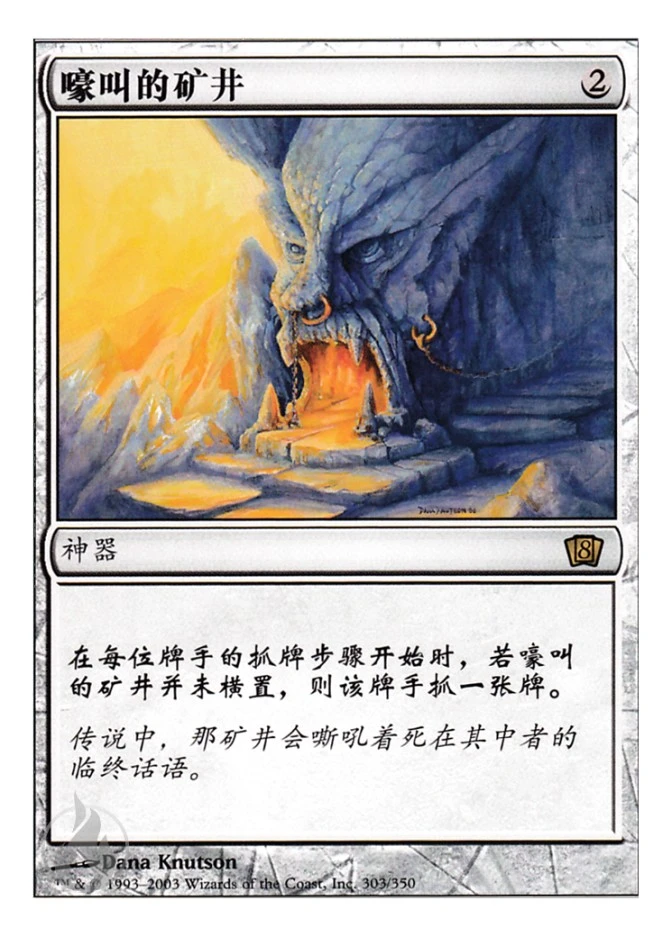嚎叫的矿井 — Eighth Edition