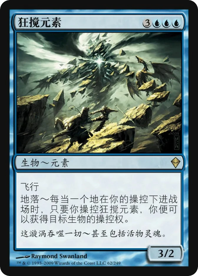 狂搅元素 — Zendikar