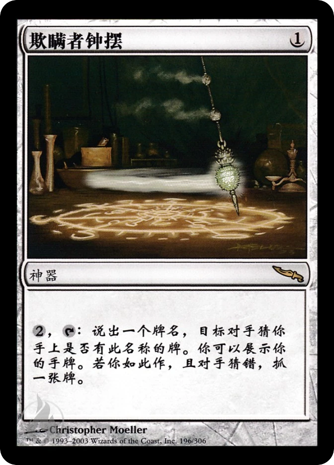 欺瞒者钟摆 — Mirrodin