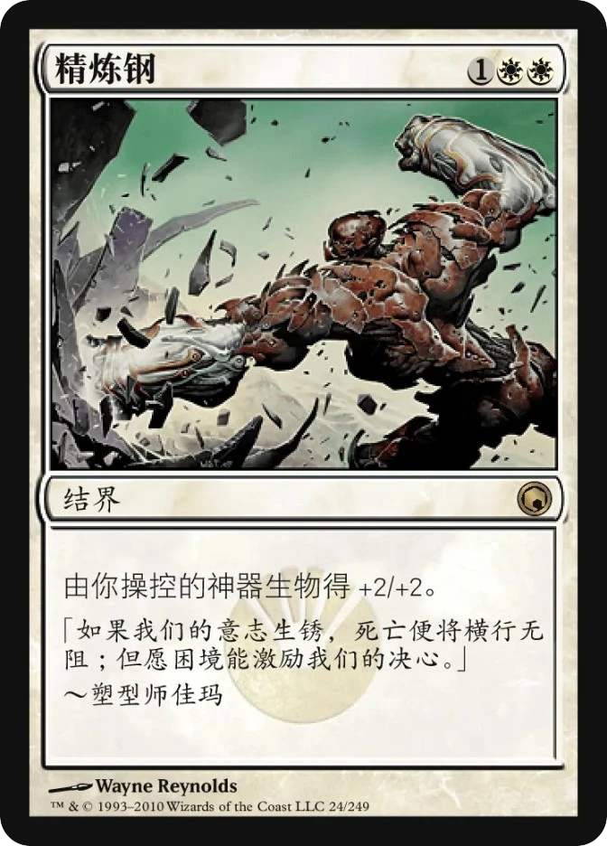 精炼钢 — Scars of Mirrodin