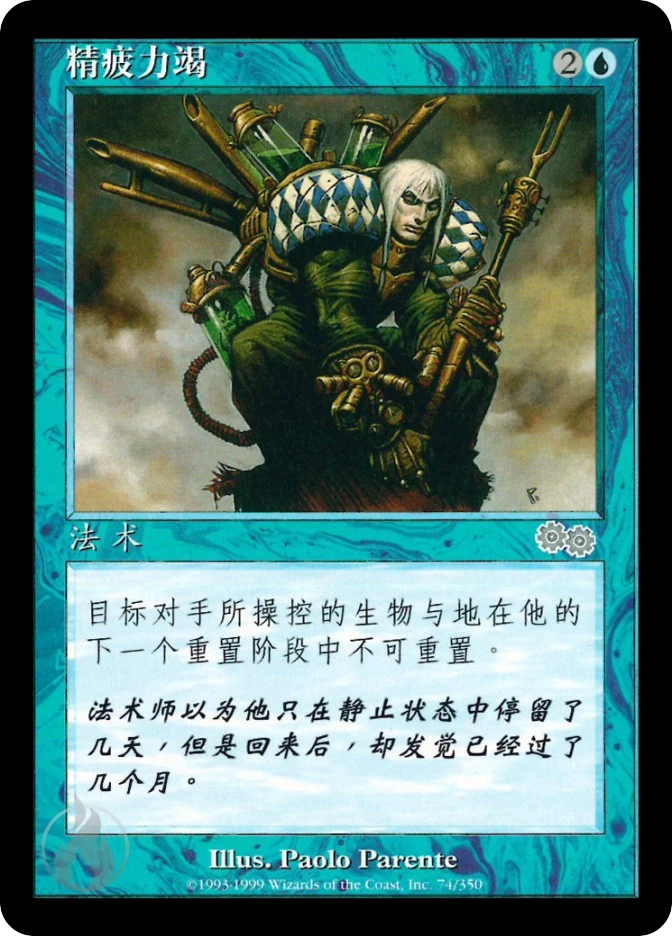 精疲力竭 — Urza's Saga