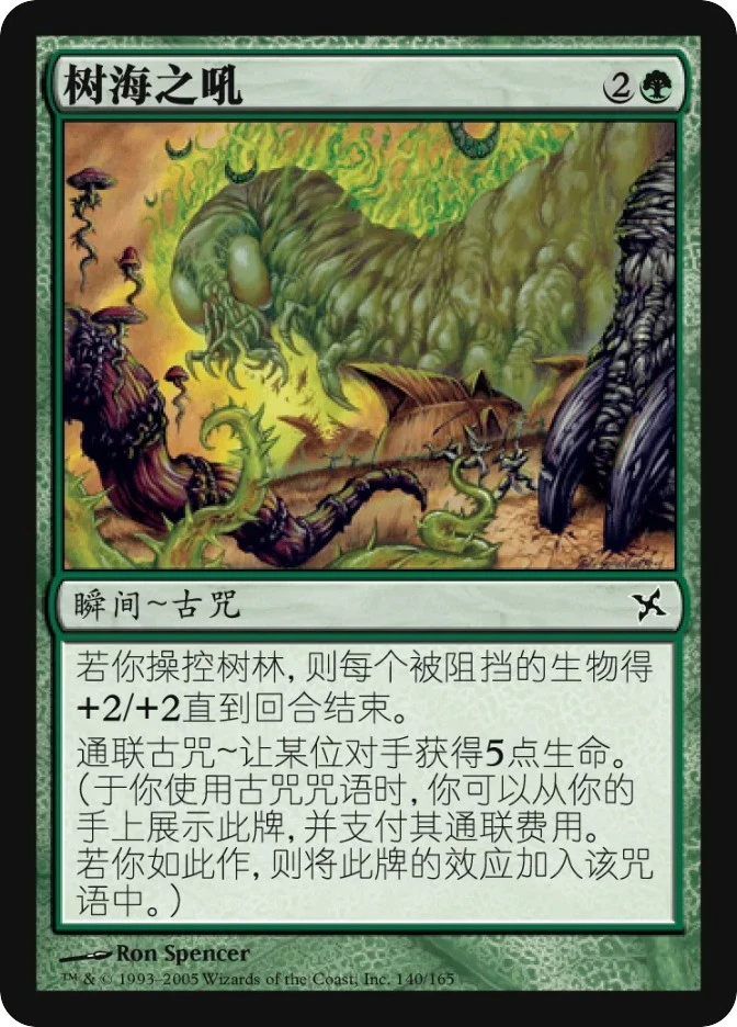 树海之吼 — Betrayers of Kamigawa