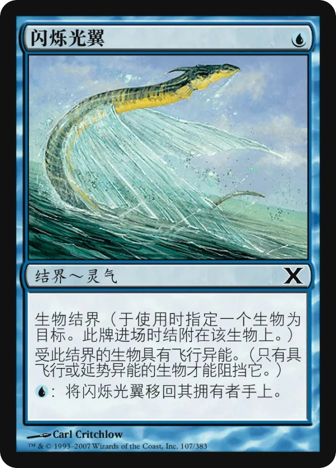 闪烁光翼 — Tenth Edition