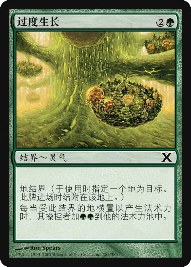 过度生长 — Tenth Edition