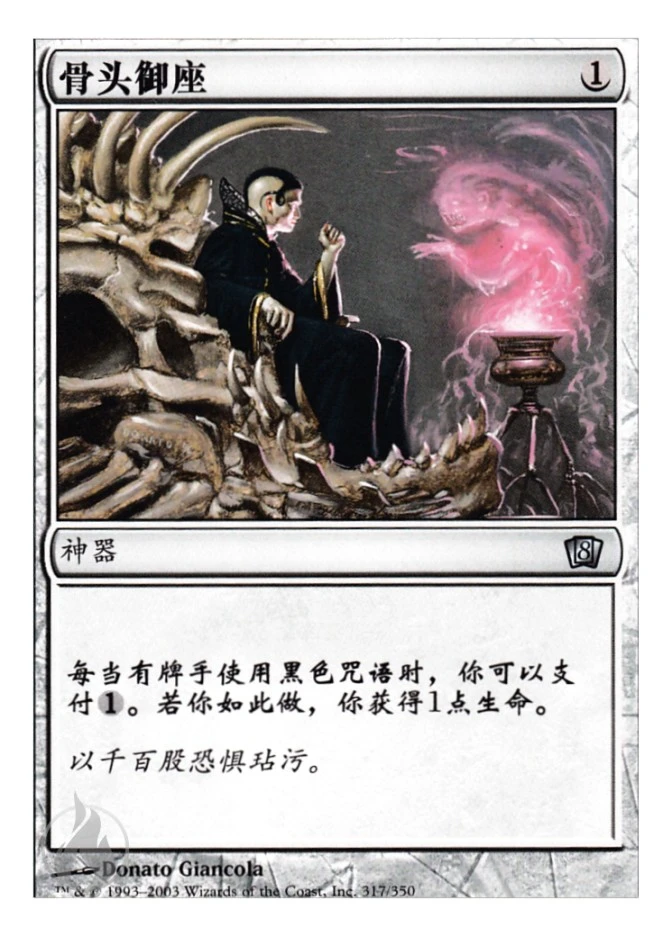 骨头御座 — Eighth Edition
