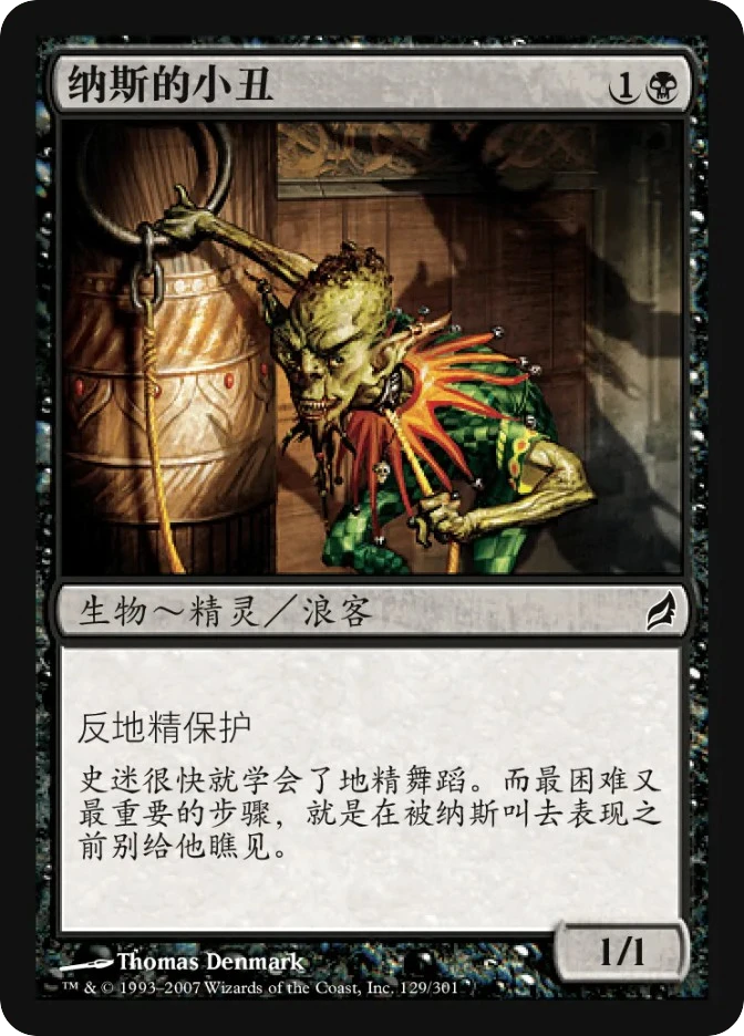 纳斯的小丑 — Lorwyn