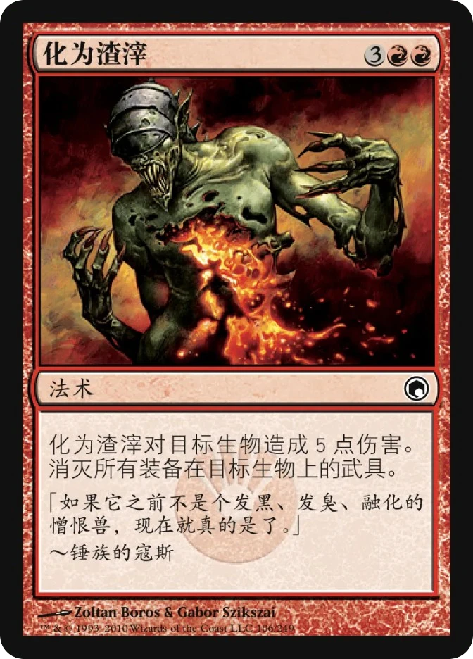 化为渣滓 — Scars of Mirrodin