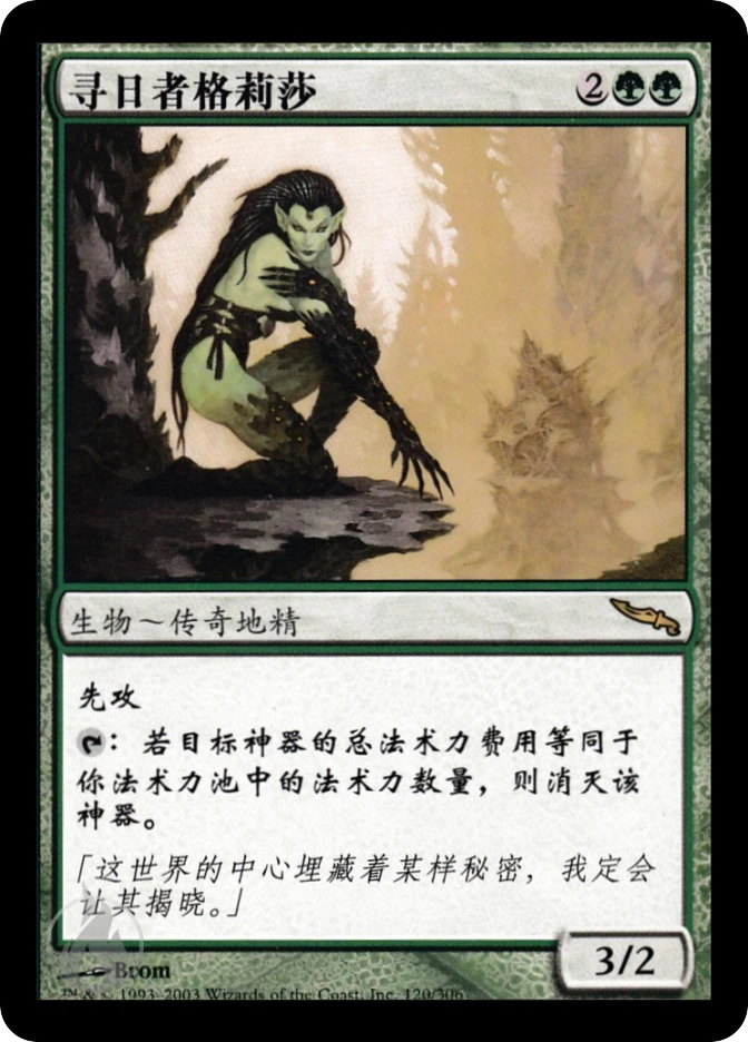 寻日者格莉莎 — Mirrodin