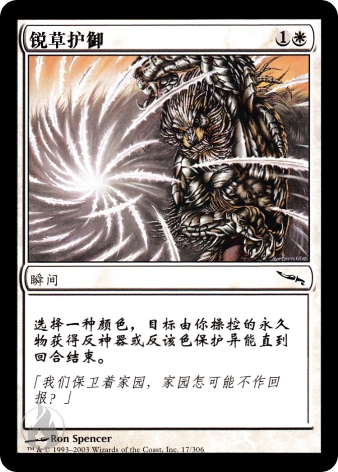 锐草护御 — Mirrodin