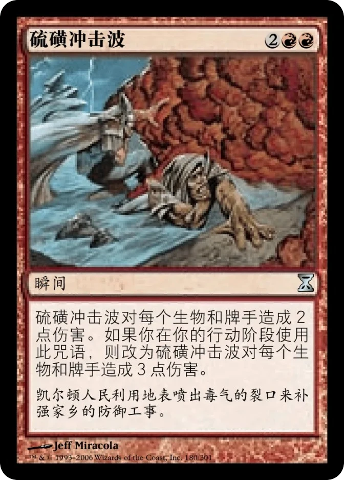 硫磺冲击波 — Time Spiral