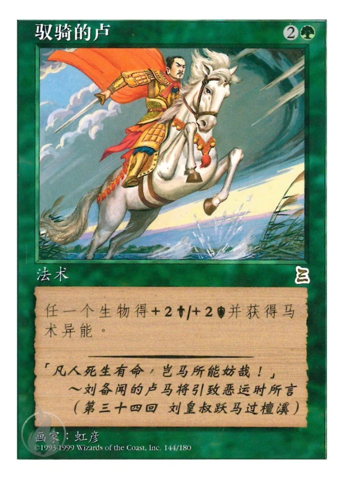 驭骑的卢 — Portal Three Kingdoms
