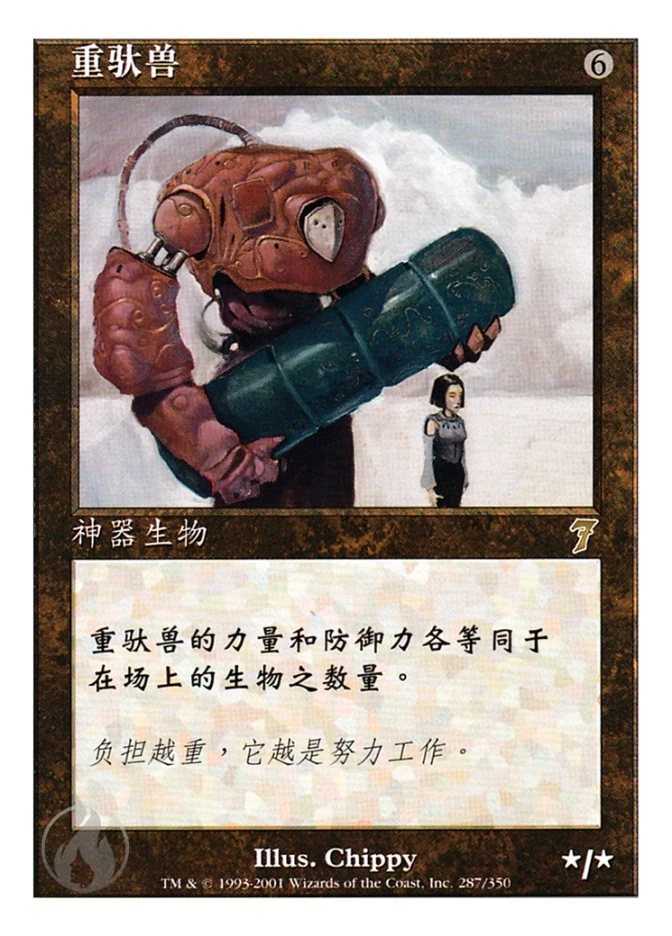 重驮兽 — Seventh Edition