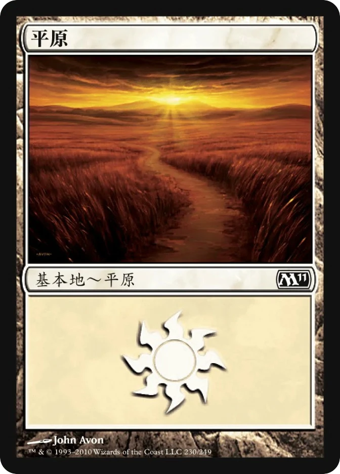 平原 — Magic 2011