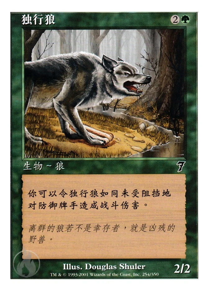 独行狼 — Seventh Edition
