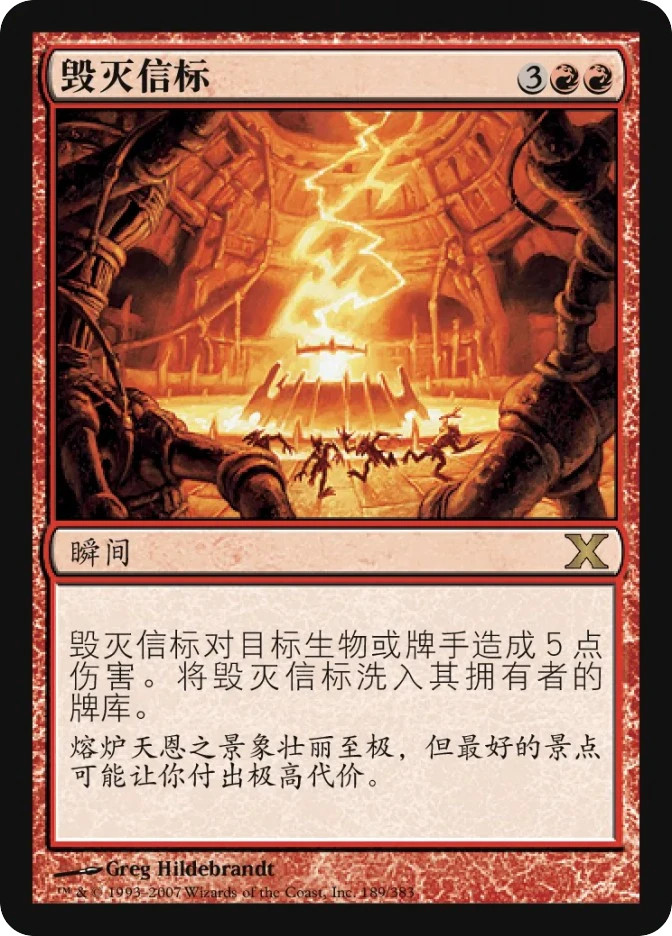 毁灭信标 — Tenth Edition