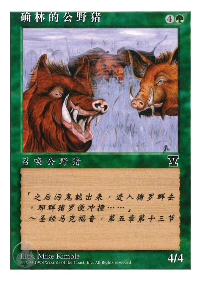 碻林的公野猪 — Fifth Edition
