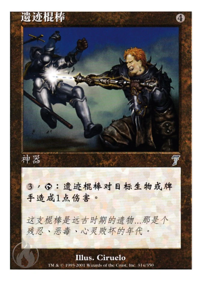 遗迹棍棒 — Seventh Edition