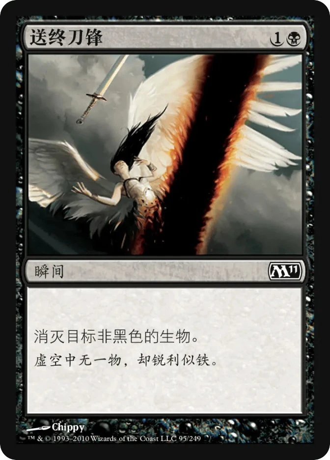 送终刀锋 — Magic 2011