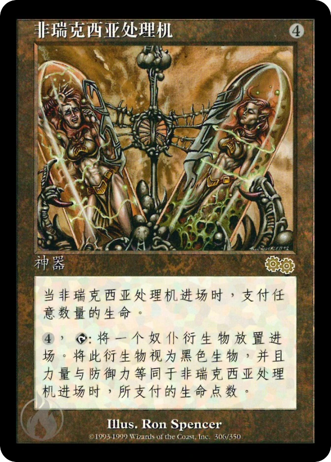 非瑞克西亚处理机 — Urza's Saga