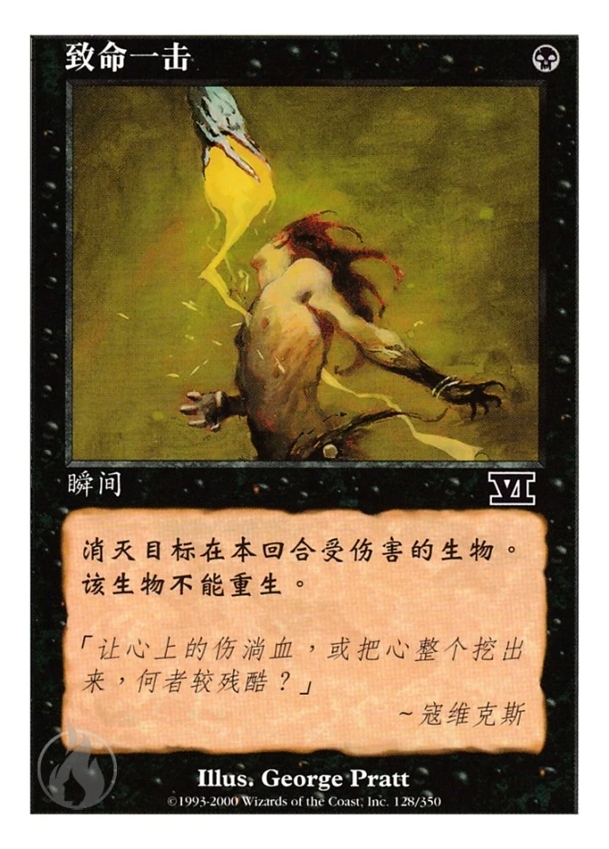 致命一击 — Classic Sixth Edition