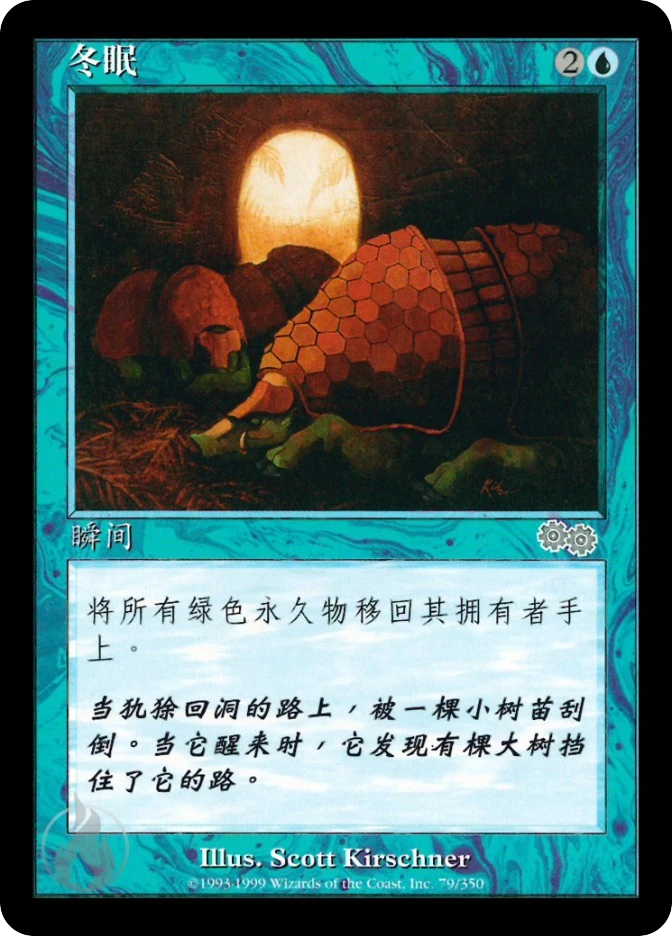 冬眠 — Urza's Saga