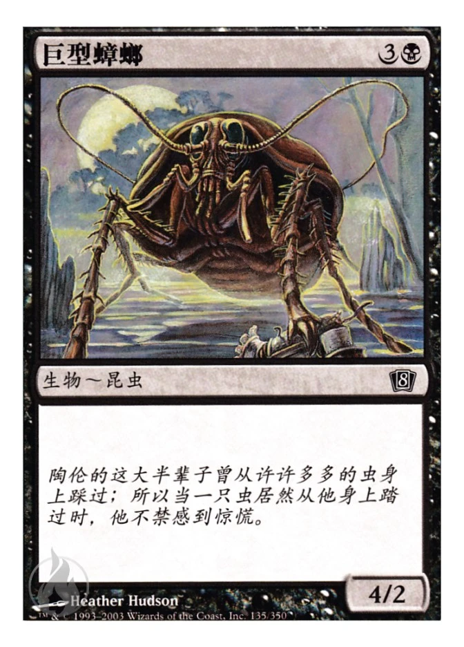 巨型蟑螂 — Eighth Edition