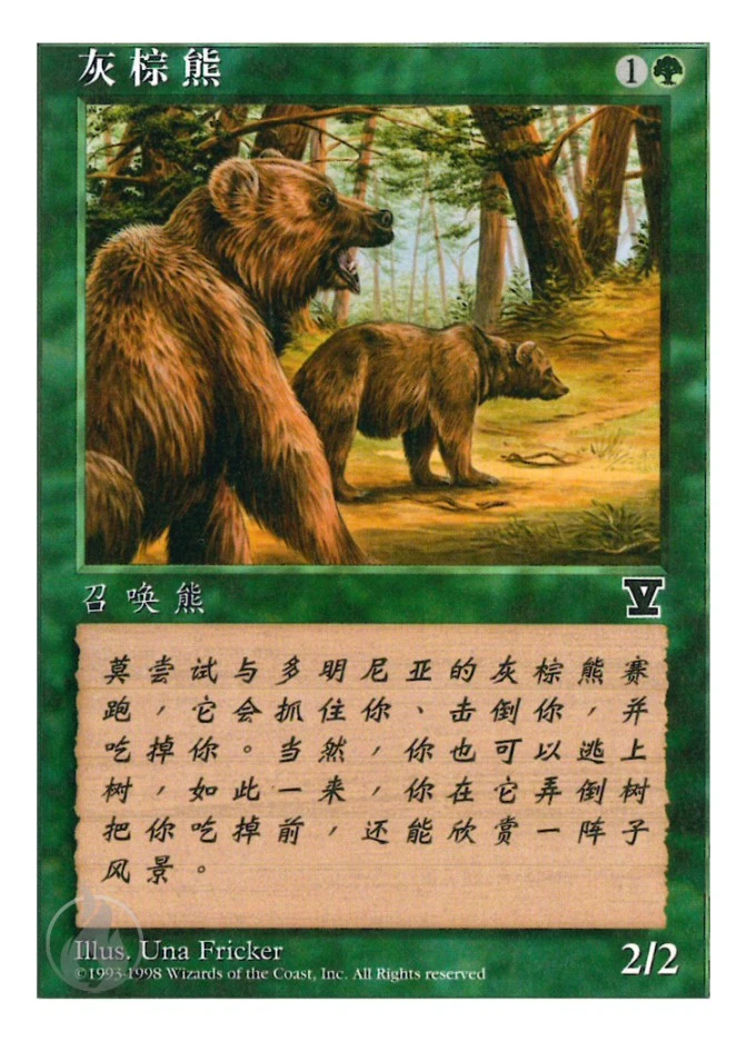 灰棕熊 — Fifth Edition