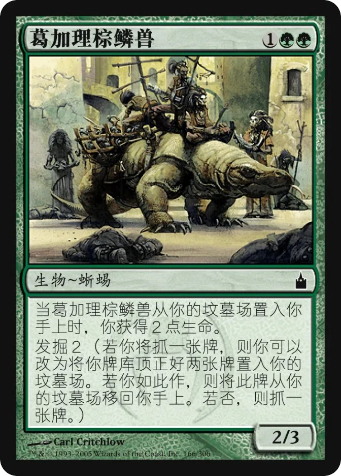 葛加理棕鳞兽 — Ravnica: City of Guilds