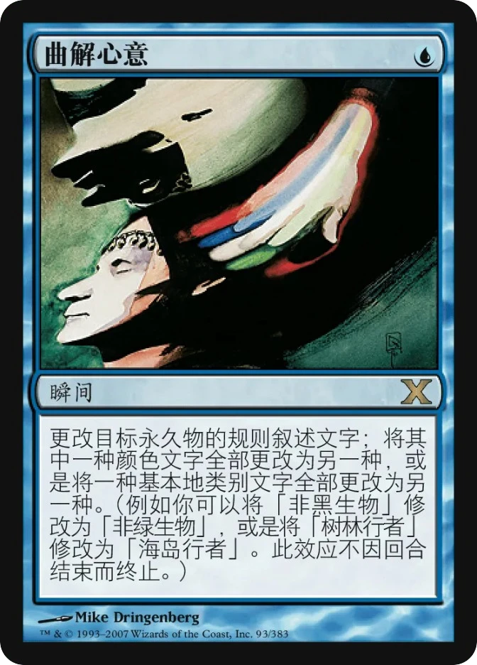 曲解心意 — Tenth Edition