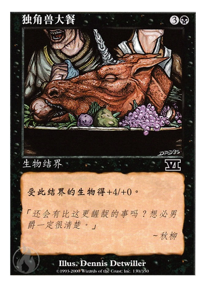 独角兽大餐 — Classic Sixth Edition
