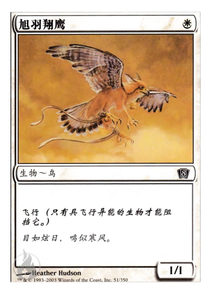 旭羽翔鹰 — Eighth Edition