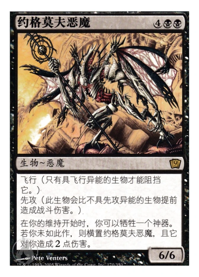 约格莫夫恶魔 — Ninth Edition