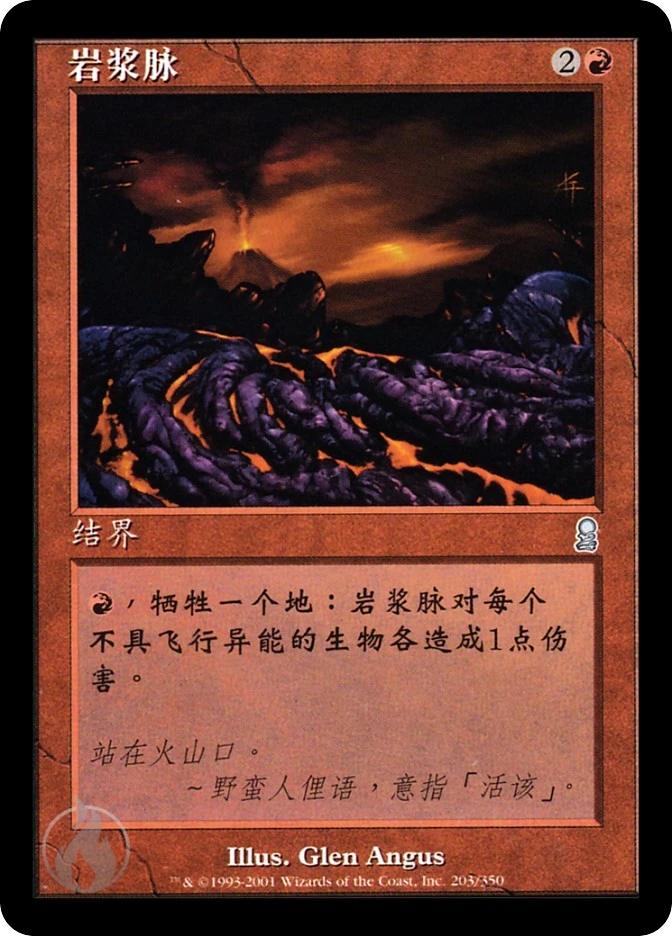 岩浆脉 — Odyssey