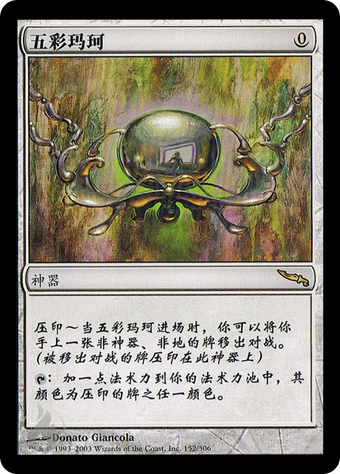 五彩玛珂 — Mirrodin