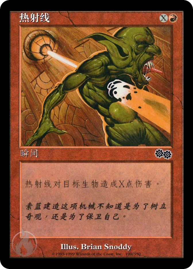 热射线 — Urza's Saga