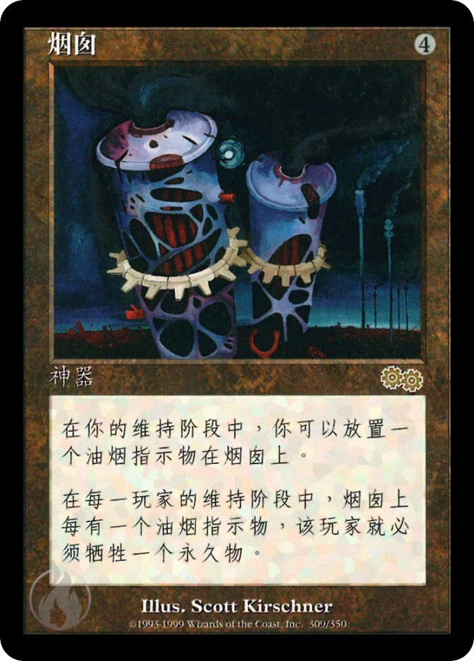 烟囱 — Urza's Saga