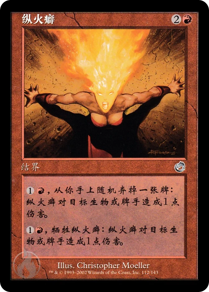 纵火癖 — Torment