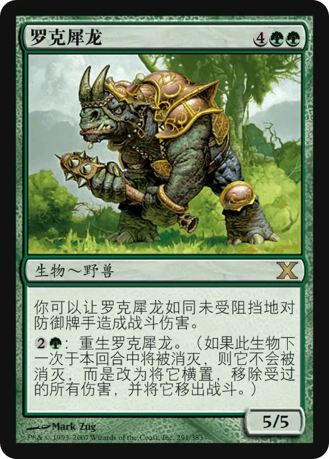 罗克犀龙 — Tenth Edition